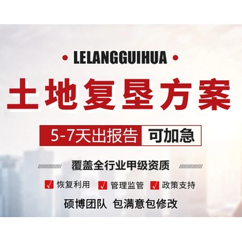 烏魯木齊做土地復(fù)墾方案的公司做的