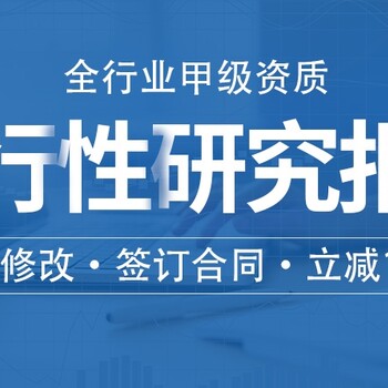 湖南写可研报告/可行方案