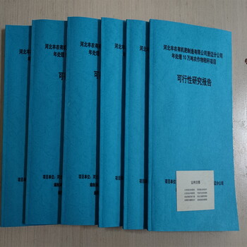 六盤水編寫可行性報(bào)告服務(wù)-農(nóng)村項(xiàng)目可行性研究報(bào)告