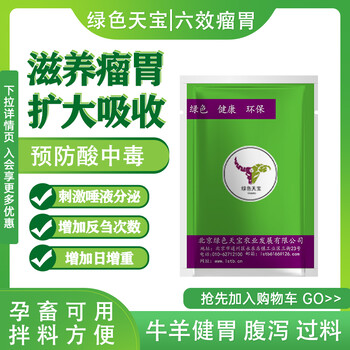 天宝力能牛羊太保六效瘤胃宝：畜牧养殖提高饲料利用率