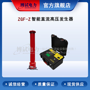 ZGF-Z智能型直流高压发生器电力设备