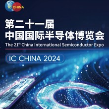 2024第二十一届中国国际半导体博览会（ICChian）