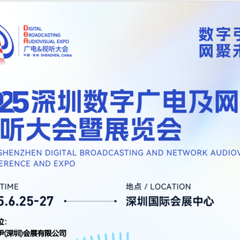2025深圳數(shù)字廣電及網(wǎng)絡(luò)視聽大會(huì)暨展覽會(huì)