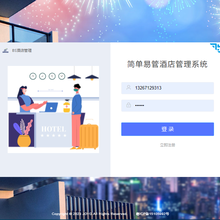 中小型酒店简单易管酒店管理系统