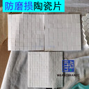 耐磨氧化鋁陶瓷馬賽克（耐磨陶瓷襯片）