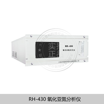 在线红外线气体分析仪-RH-430氧化亚氮分析仪-大连日普利