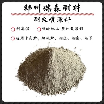 FH-140重質(zhì)耐火噴涂料