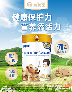 新疆新天雪乳業(yè)暢哺70%配方駝奶粉300克現(xiàn)貨供應