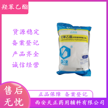 藥用級羥苯乙酯別名對羥基苯甲酸乙酯cp2020藥典標(biāo)準(zhǔn)