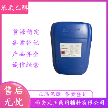 醫(yī)用苯氧乙醇巴斯夫進(jìn)口ProtectolPE有質(zhì)檢單苯氧基乙醇有報(bào)關(guān)單