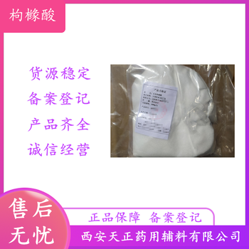 藥用輔料無水枸櫞酸77-92-9醫(yī)藥級枸櫞酸粉