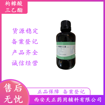 增塑劑藥用級枸櫞酸三乙酯別名檸檬酸三乙酯500ml起訂