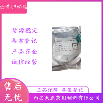 藥用輔料蛋黃磷脂93685-90-6醫(yī)藥級(jí)蛋黃卵磷脂（供注射用）