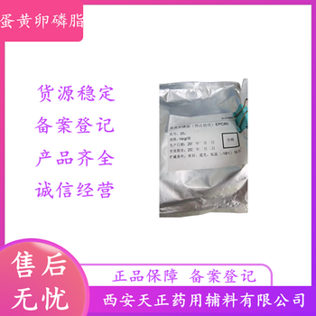 药用辅料蛋黄磷脂93685-90-6医药级蛋黄卵磷脂（供注射用）