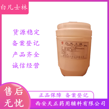 藥用輔料白凡士林8009-03-8醫(yī)藥級(jí)凡士林藥準(zhǔn)字號(hào)軟膏基質(zhì)