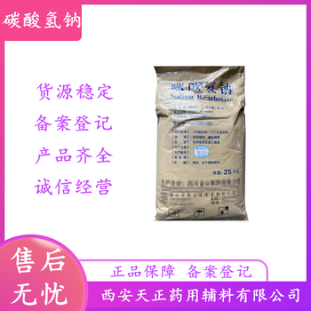 藥用級碳酸氫鈉制劑輔料新批號用法與用量