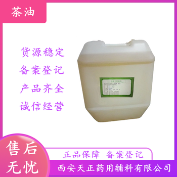 注射级茶油（山茶油）规格1L/瓶有现货药典cp2020质量标准