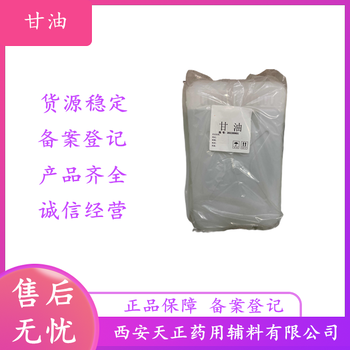 藥用級(jí)甘油30kg藥典標(biāo)準(zhǔn)輔料溶劑有備案登記