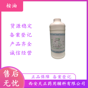 藥用輔料桉葉油醫藥級桉油70%