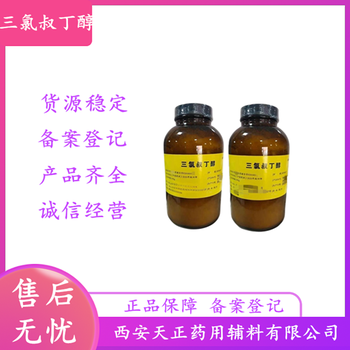 藥用級三氯叔丁醇500g每瓶原廠家包裝2020藥典備案四部