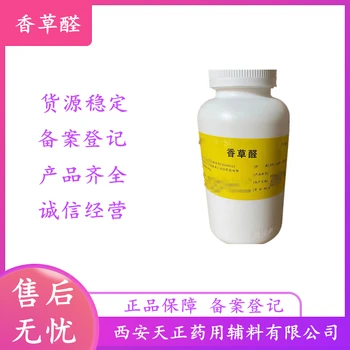 藥用級香草醛香蘭素可用作芳香劑結(jié)晶性粉末狀