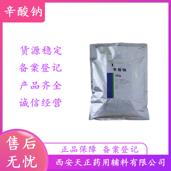 药用辅料级辛酸钠1kg/袋稳定剂和剂有资质CDE备案号