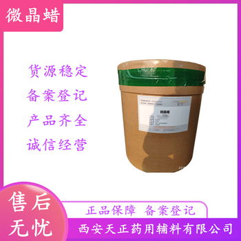 藥用級微晶蠟25kg白色蠟狀固體包衣劑藥典標準密閉保存