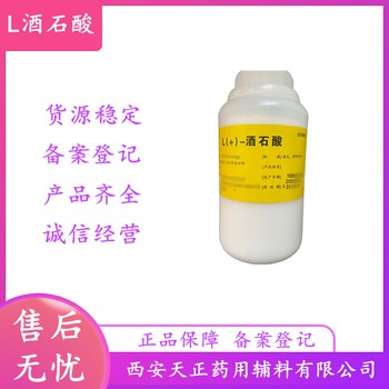 藥用級L-酒石酸500g一瓶制劑輔料藥典可查資質(zhì)