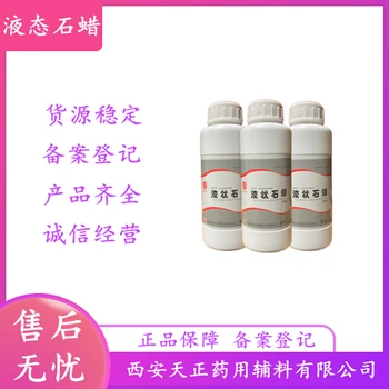 藥用輔料級(jí)液狀石蠟500ml20kg原廠規(guī)格2025藥典備案A狀態(tài)