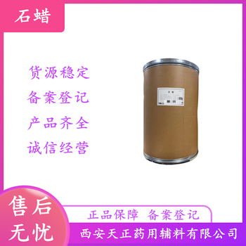 藥用級(jí)石蠟CDE備案狀態(tài)A固體塊狀25kg桶裝
