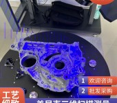 上海产品三维扫描尺寸测量零件样品测绘出图机械设计