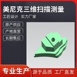 家用電器掃描機械產品三維逆向揚州工藝品抄數外形
