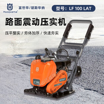Husqvarna富世華胡斯華納夯路機(jī)LF100TAL四沖程壓路機(jī)平板夯