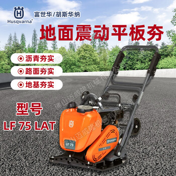 Husqvarna富世華平板夯LF75LAT單向路面壓實機壓路機