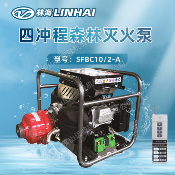 LINHAi林海水泵SFBC10/2-A森林消防灭火泵智能四冲程抽水机