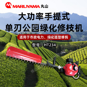 丸山HT234綠籬機單刃茶園茶樹剪枝機園林養(yǎng)護樹枝修剪機
