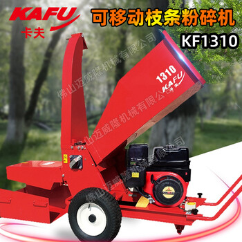 KAFU卡夫樹木碎枝機(jī)KF1310園林綠化樹枝樹杈粉碎機(jī)