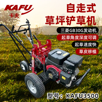 卡夫KAFU3500起草皮機(jī)自走式草坪機(jī)地挖草機(jī)草坪移植起草機(jī)