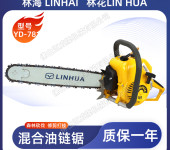 LINHAi林海/林花油锯YD-78森林伐木砍树锯修枝锯木材切割锯