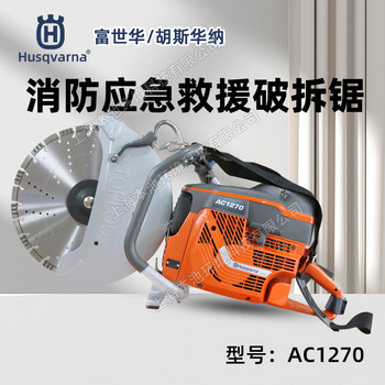 Husqvarna胡斯華納無(wú)齒鋸AC1270手持式混凝土鋼筋切割機(jī)無(wú)齒鋸