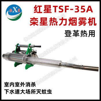 紅星欒星TSF-35A脈沖式熱力煙霧機不銹鋼消殺除蟲園林打藥煙霧器