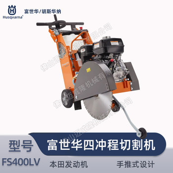 富世華FS400LV手推式馬路切割機四沖程開(kāi)槽切割鋸混凝土切割鋸