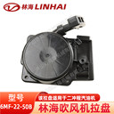 LINHAI6MF-22-50B林海吹風(fēng)機(jī)啟動拉盤/啟動器風(fēng)力滅火機(jī)配件