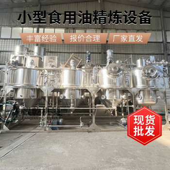 山茶油加工設備,食用油廠精煉設備,核桃榨油提煉油設備