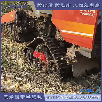 三角履帶總成定制收割機(jī)改裝不打滑防陷車