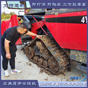 收割機(jī)改裝橡膠防陷履帶后各種地形輕松收割作業(yè)
