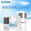 工業(yè)省電空調蒸發(fā)式工業(yè)空調工廠大型工業(yè)空調