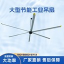 工業(yè)大吊扇7.3米大功率工業(yè)風扇大風力車間大型永磁工業(yè)吊扇工廠