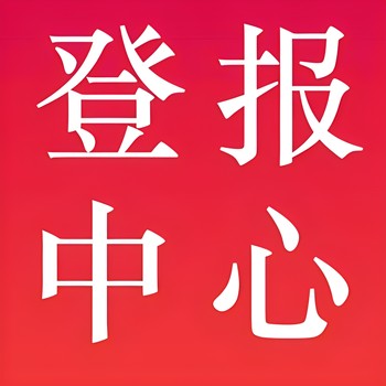 北京日報登報掛失電話-登報聲明公告