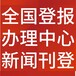 額濟(jì)納旗日?qǐng)?bào)-廣告部電話-額濟(jì)納旗晚報(bào)社、登刊電話